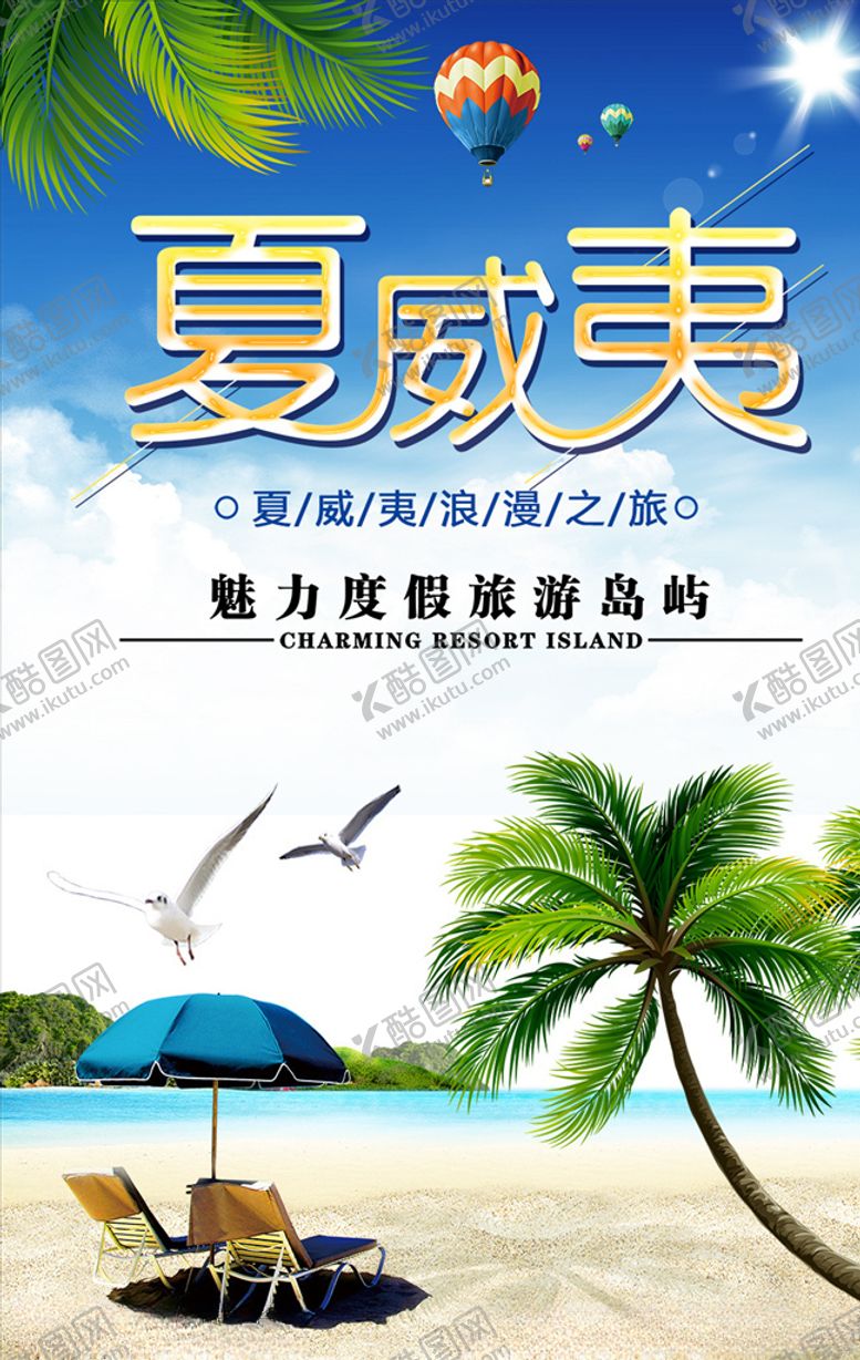 编号：96656310200128435976【酷图网】源文件下载-夏威夷旅游海报PSD模板