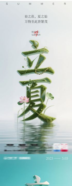 二十四节气立夏海报