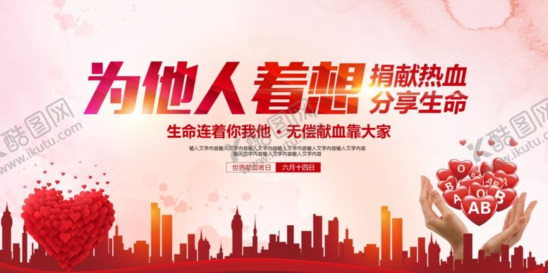 编号：77088310021710591633【酷图网】源文件下载-无偿献血