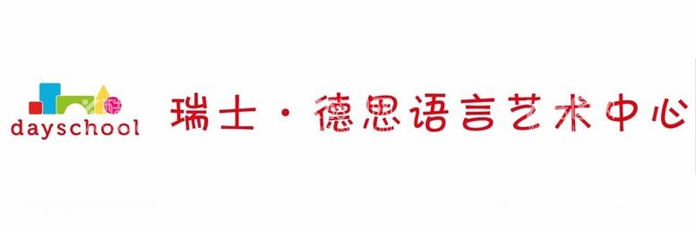 编号：85563111272205507394【酷图网】源文件下载-瑞士德思语言艺术中心