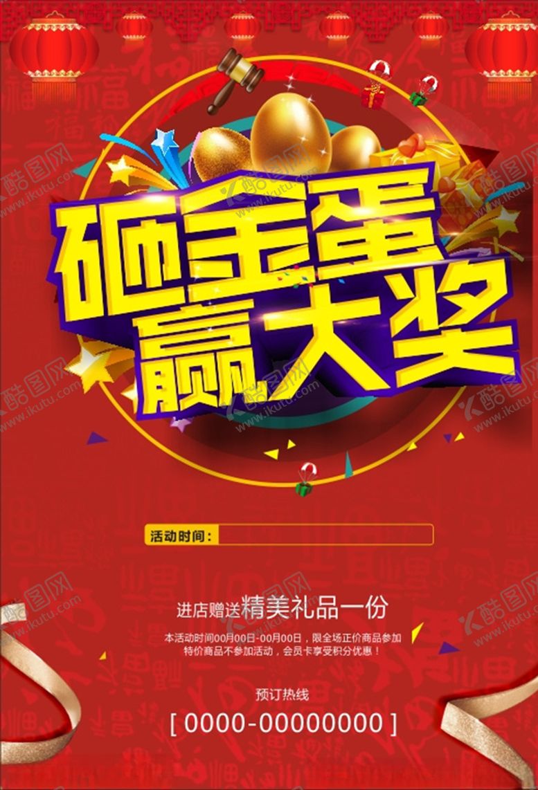 编号：49072205031300264943【酷图网】源文件下载-砸金蛋赢大奖