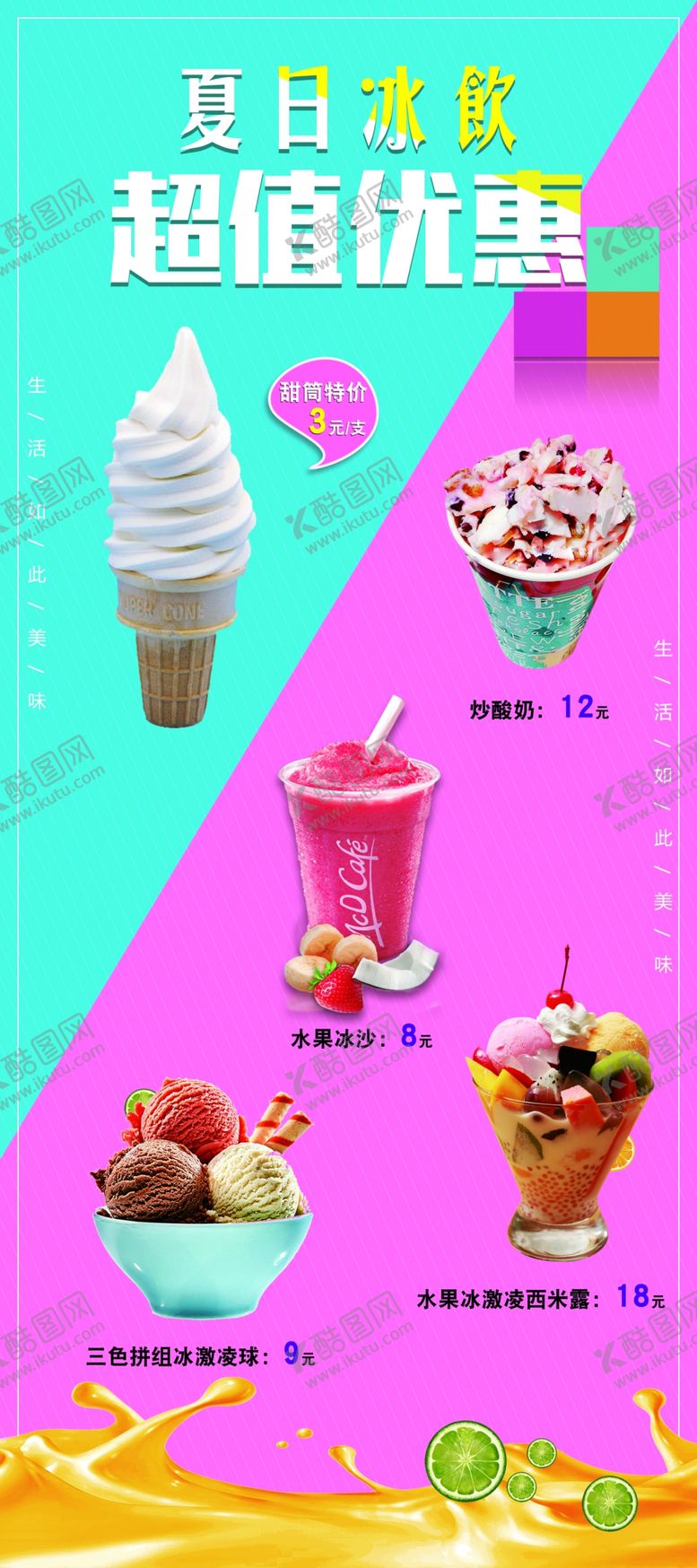 编号：93442005151810098553【酷图网】源文件下载-夏日冰饮