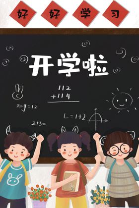  开学季开学啦图片