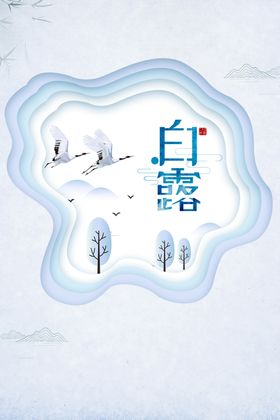 白露海报