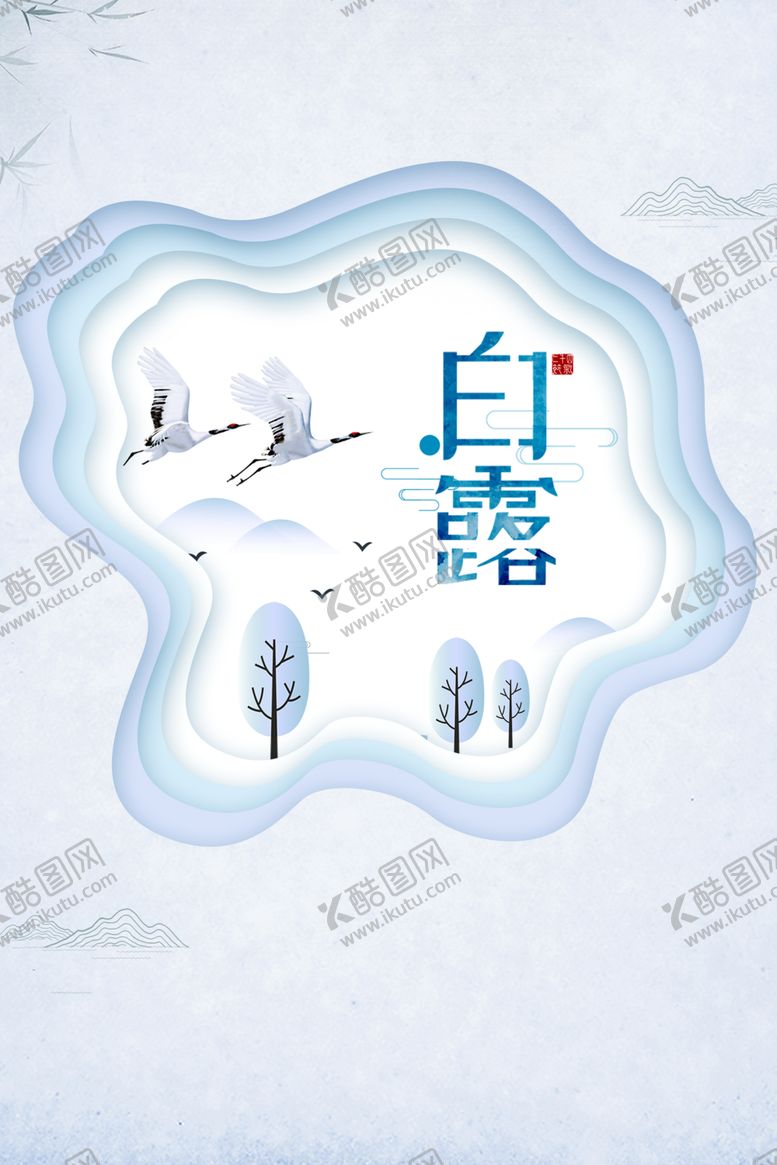 编号：60691106240711249290【酷图网】源文件下载-白露海报
