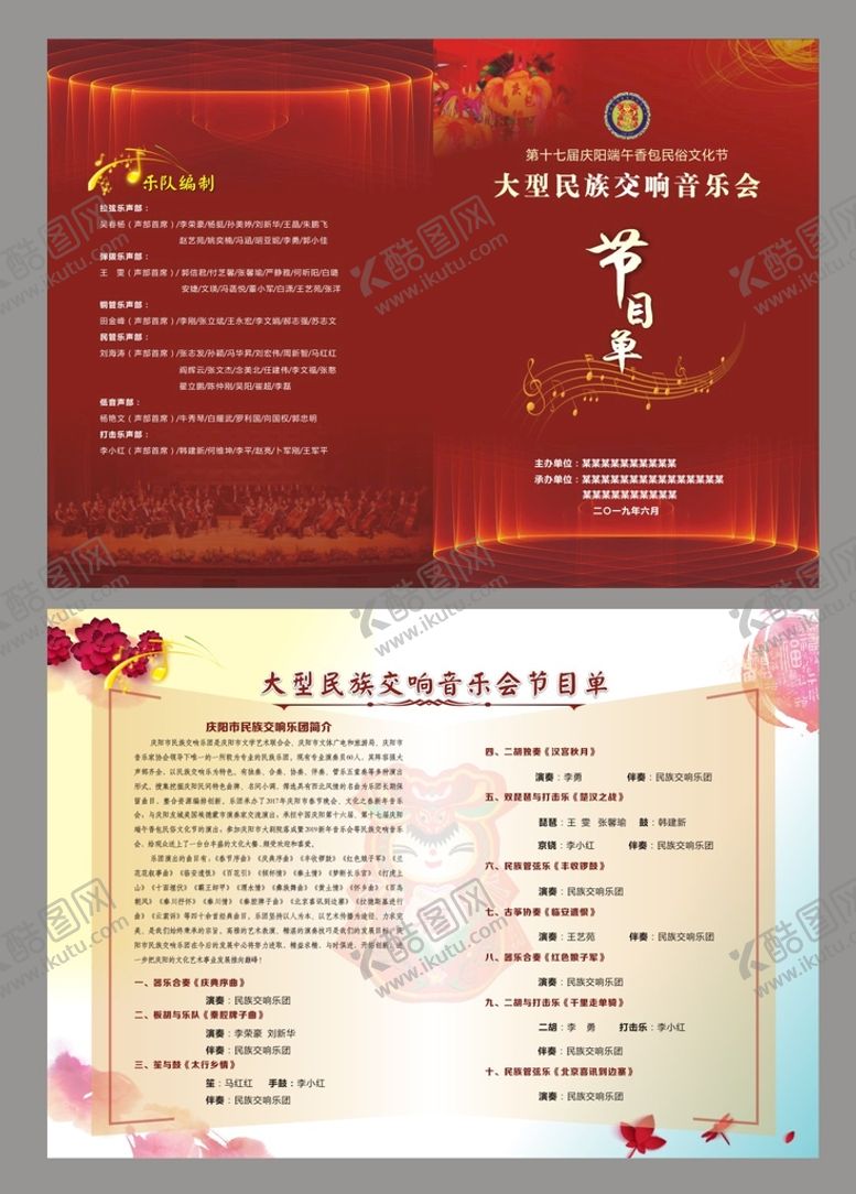 编号：49218111191817227102【酷图网】源文件下载-民族音乐会节目单