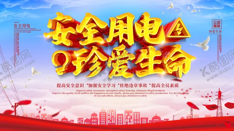 编号：60630704221211137544【酷图网】源文件下载-安全用电