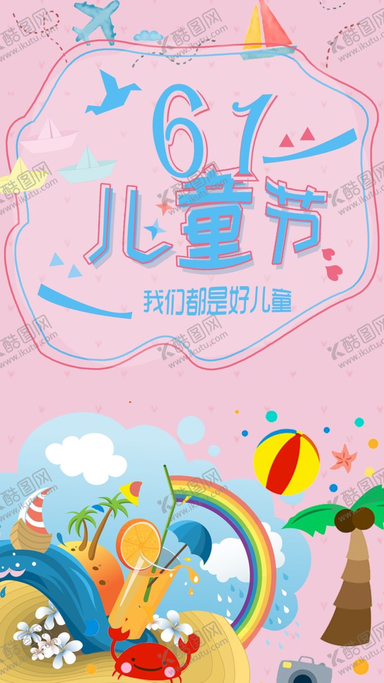 编号：75960810051502569091【酷图网】源文件下载-六一海报