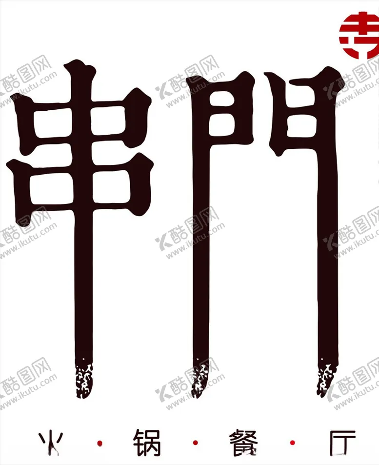 编号：30725104221230214288【酷图网】源文件下载-串门