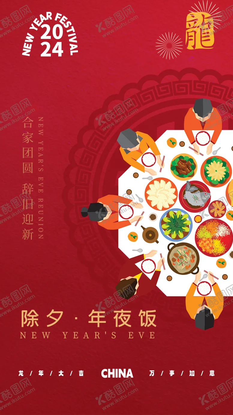 编号：77924301201905074871【酷图网】源文件下载-年夜饭海报 