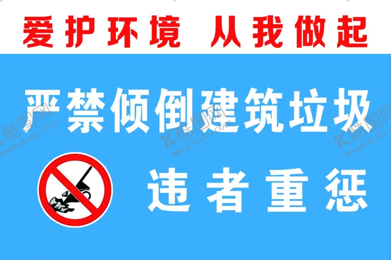 编号：77609603111601214302【酷图网】源文件下载-严禁倾倒垃圾