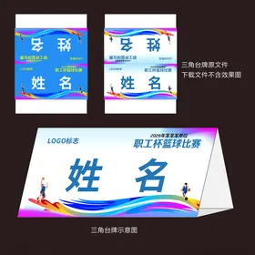 篮球赛三角台牌
