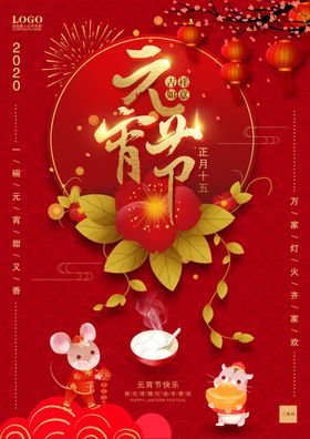 鼠年元宵节大气海报