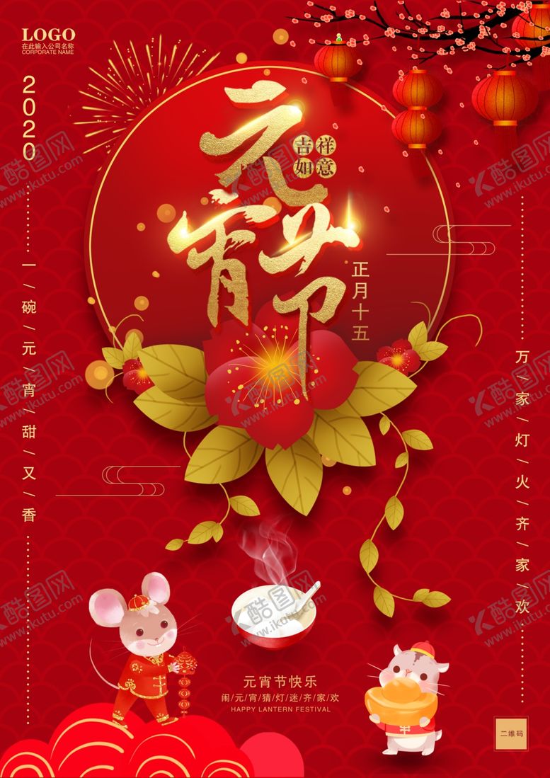 编号：10063110312215235647【酷图网】源文件下载-鼠年元宵节大气海报