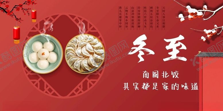 编号：15456101201346342168【酷图网】源文件下载-冬至海报