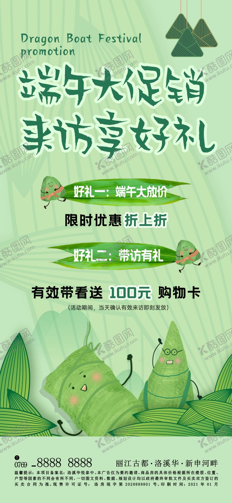 编号：82991011302238562023【酷图网】源文件下载-地产端午节活动海报