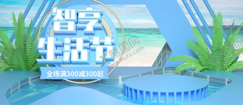 编号：51034007141351253953【酷图网】源文件下载-智享生活节