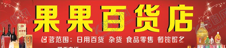 编号：75887407052155001341【酷图网】源文件下载-百货店门头