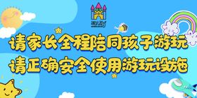 请家长全程陪同孩子游玩