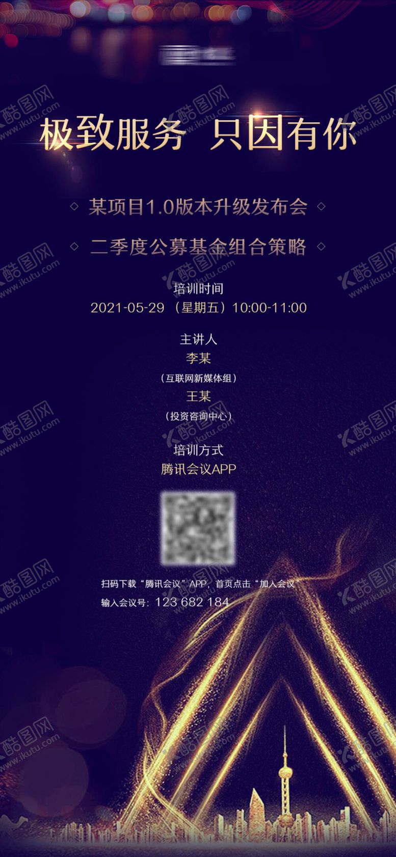 编号：93949811161322315368【酷图网】源文件下载-金融会议邀请海报