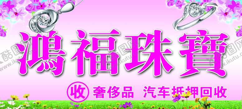 编号：94368009251531501076【酷图网】源文件下载-鸿福珠宝