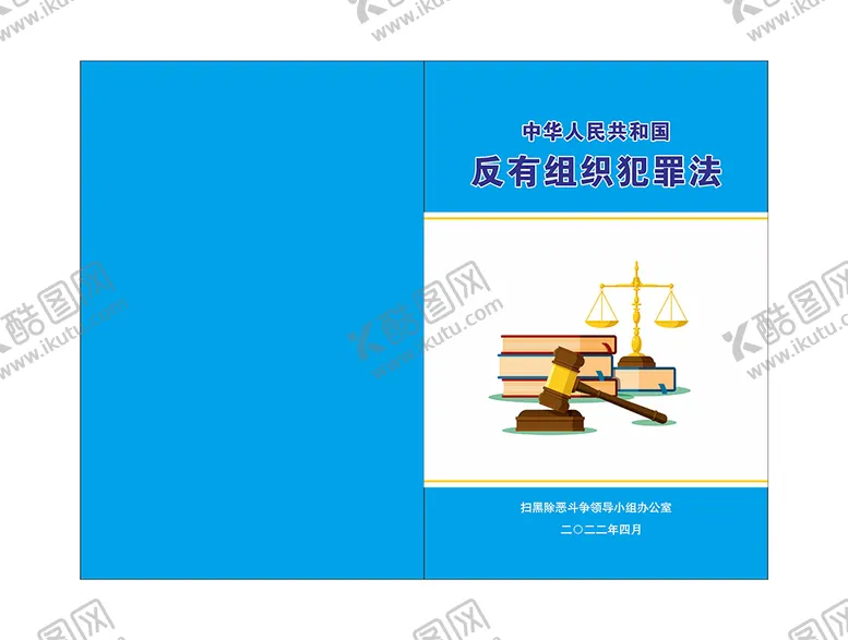 编号：82734501260412117075【酷图网】源文件下载-反有组织犯罪法手册