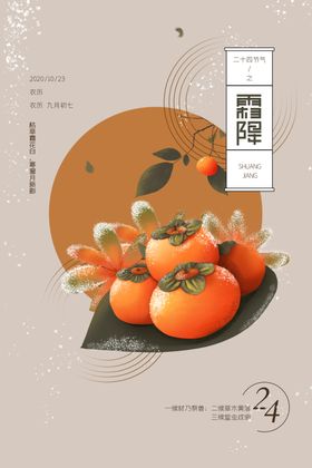 霜降海报24节气海报