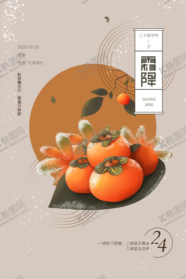 编号：16558107130851103861【酷图网】源文件下载-霜降海报24节气