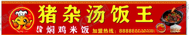 编号：28763809202145043058【酷图网】源文件下载-猪杂汤饭王