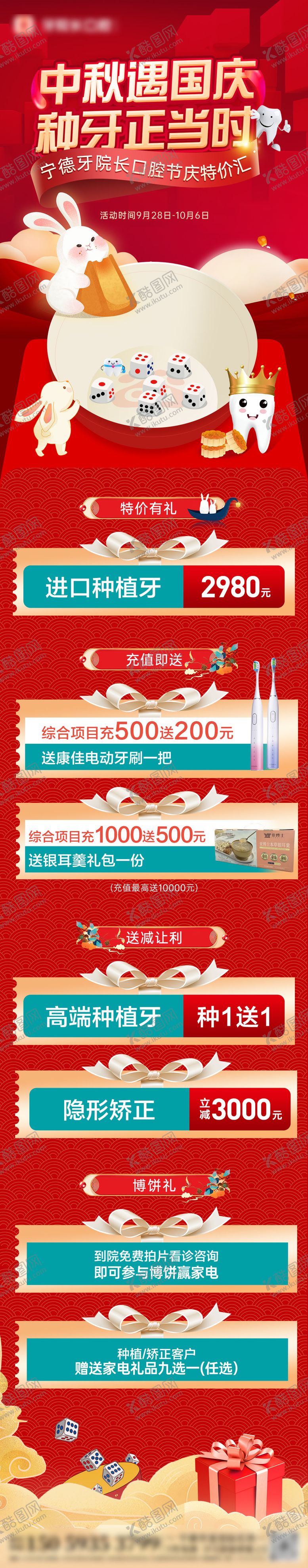 编号：29186409232243553629【酷图网】源文件下载-中秋国庆活动牙科口腔长图