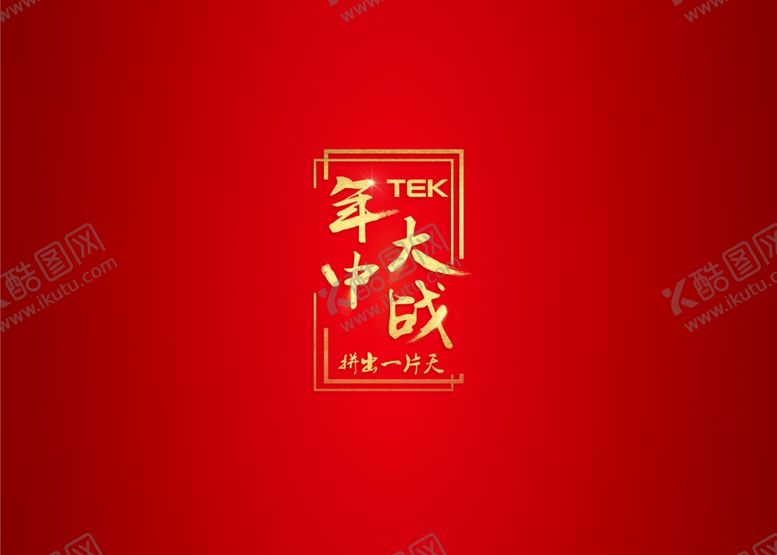 编号：41510906270204198490【酷图网】源文件下载-添可科沃斯年中红色