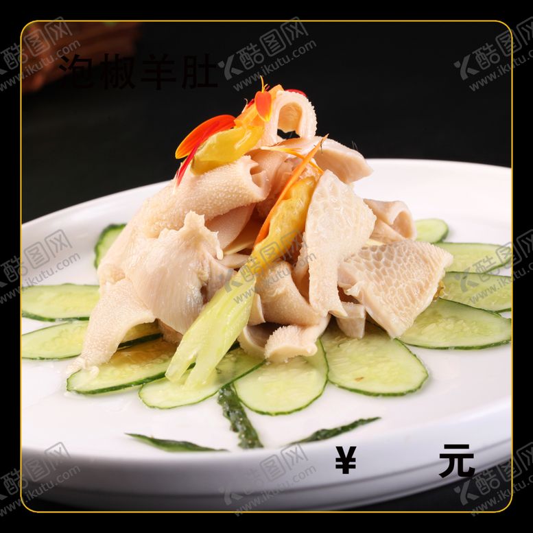 编号：51858601260059156472【酷图网】源文件下载-泡椒羊肚