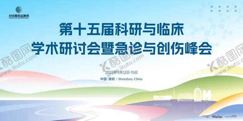 编号：58808112221337285937【酷图网】源文件下载-医疗科研临床急诊峰会主画面kv