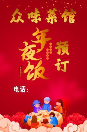 年夜饭海报过新过预定