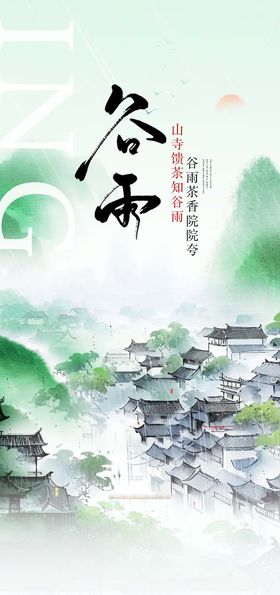 谷雨海报