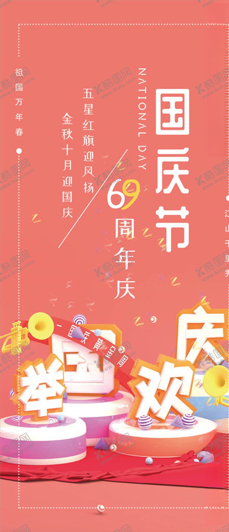 编号：47940705160218583418【酷图网】源文件下载-国庆节海报