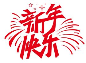 新年快乐免抠矢量艺术字