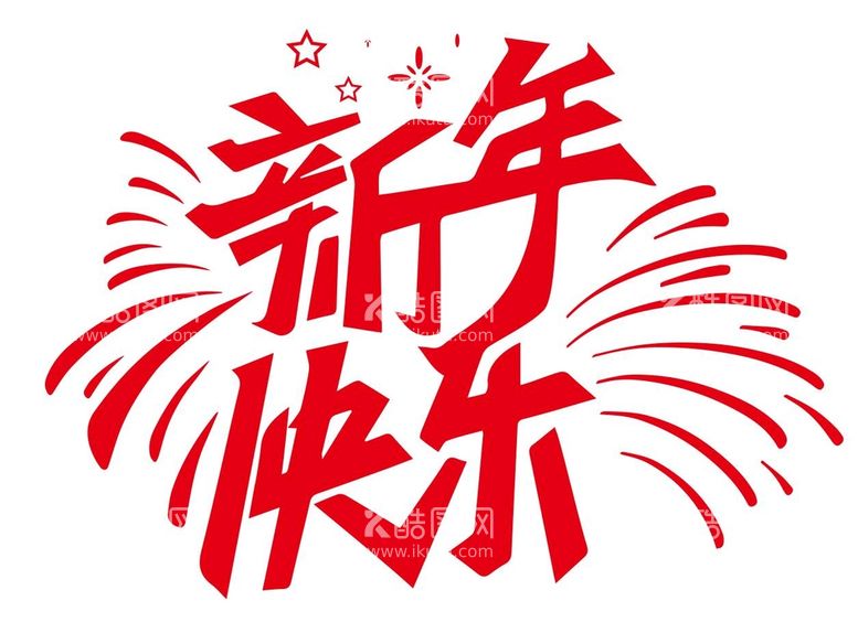 编号：33909811081247343386【酷图网】源文件下载-新年快乐免抠矢量艺术字