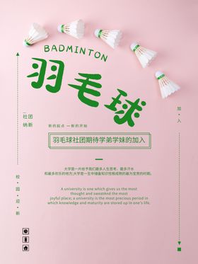羽毛球海报校园场展板招生