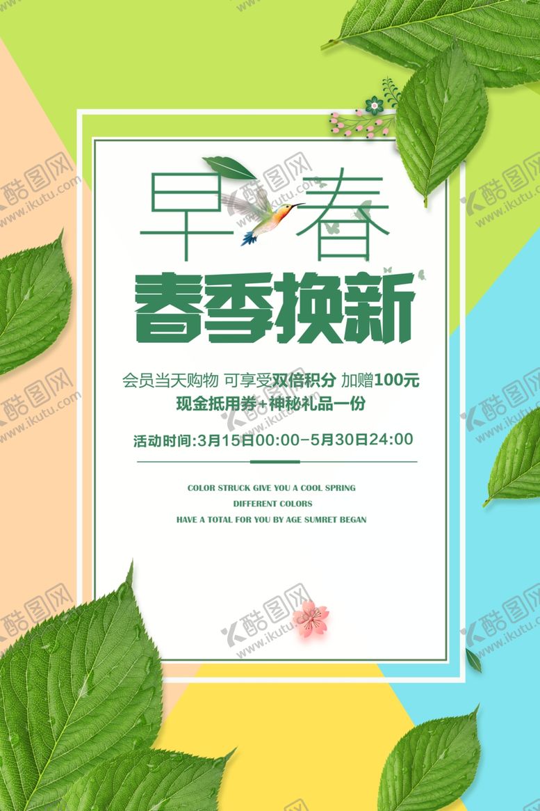编号：88435607081001058856【酷图网】源文件下载-春季换新