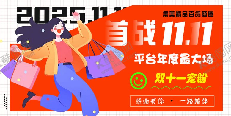 编号：19573004091345564984【酷图网】源文件下载-首站双十一
