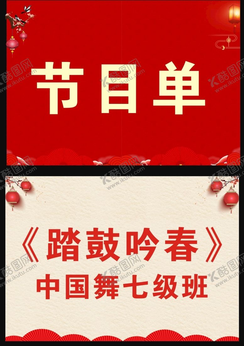 编号：63200911042347273865【酷图网】源文件下载-节目单