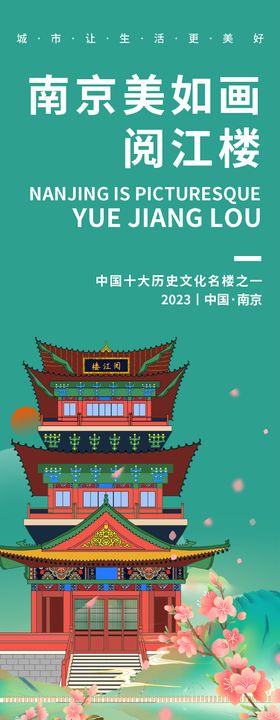 南京阅江楼旅游海报
