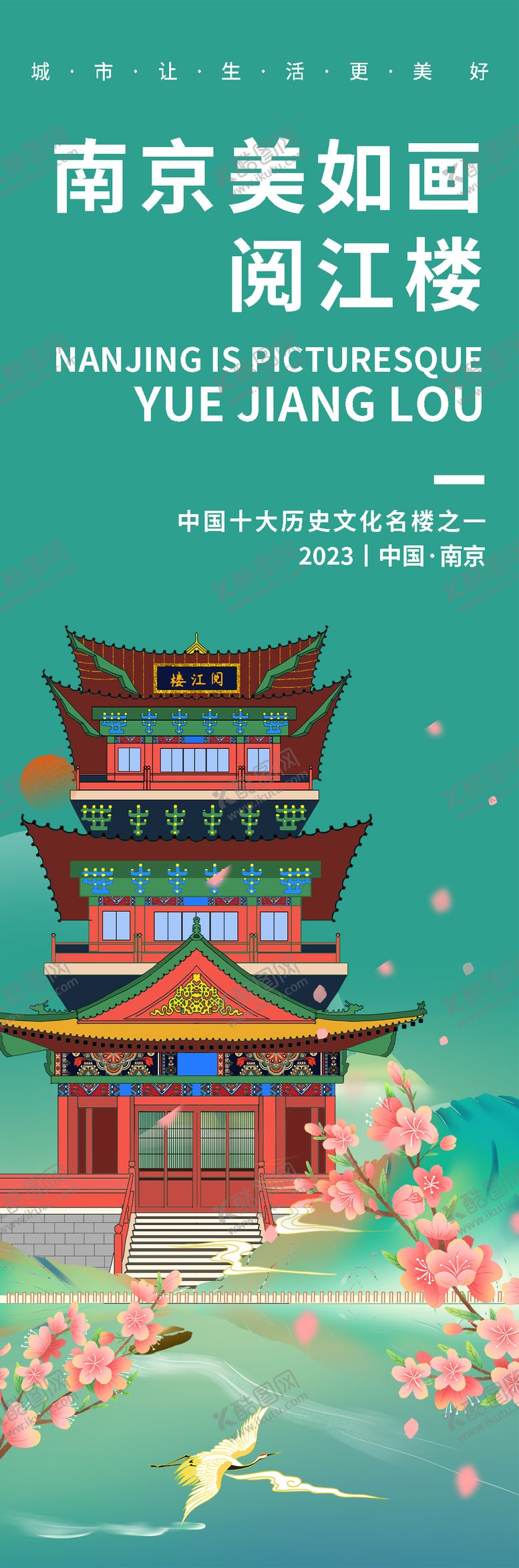 编号：54349905082041142367【酷图网】源文件下载-南京阅江楼旅游海报