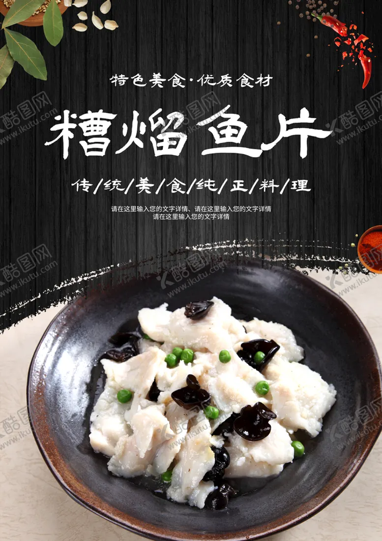 编号：42198709302144329708【酷图网】源文件下载-糟熘鱼片