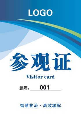参观证证件