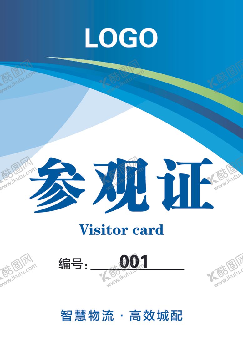 编号：13267407031955392969【酷图网】源文件下载-参观证证件