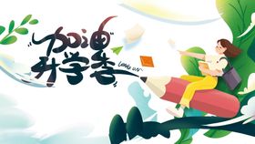 开学季素材