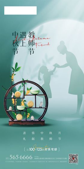 迎中秋遇上谢师节海报