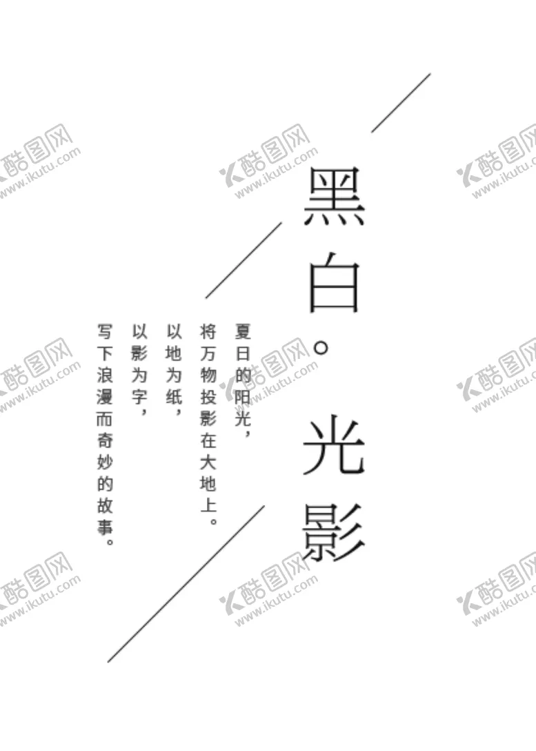 编号：31816002240851523589【酷图网】源文件下载-黑白光影文案